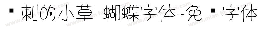 带刺的小草 蝴蝶字体字体转换